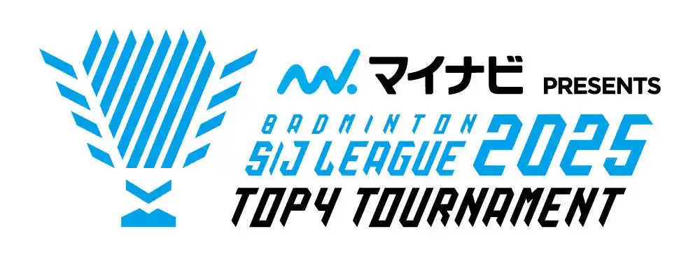 【公益財団法人日本バドミントン協会】 バドミントン Ｓ/Ｊリーグ2025 TOP4 Tournament に関するパートナーシップについて
