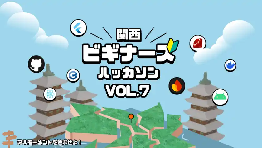 関西最大級の初心者向け宿泊型ハッカソン「関西ビギナーズハッカソン vol.7」3月14日より京都で2泊3日開催