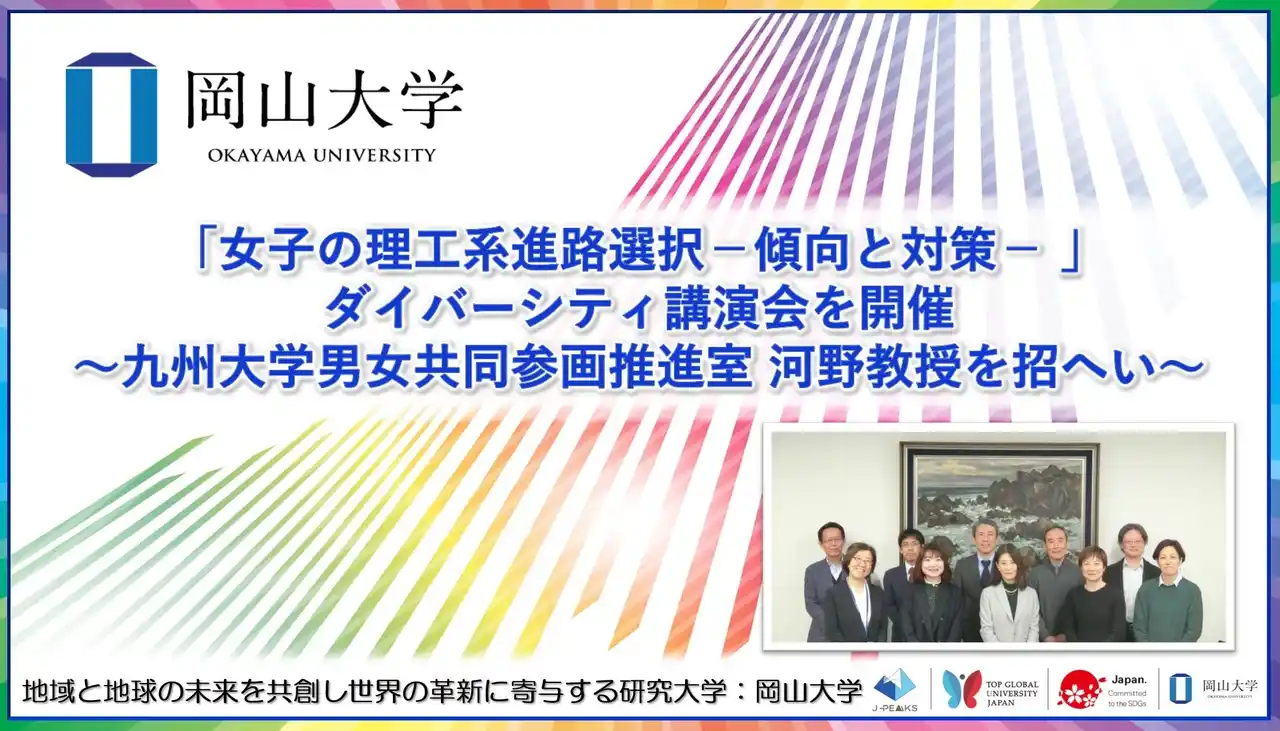【岡山大学】「女子の理工系進路選択-傾向と対策- 」ダイバーシティ講演会を開催～九州大学男女共同参画推進室 河野教授を招へい～