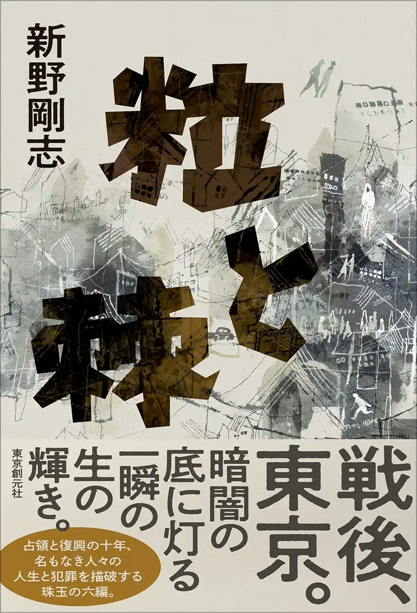 【株式会社　東京創元社】 戦後、東京。占領と復興の十年を駆けぬけた名もなき人々の生を乱歩賞作家が描破する傑作。新野剛志『粒と棘』が7月30日発売！