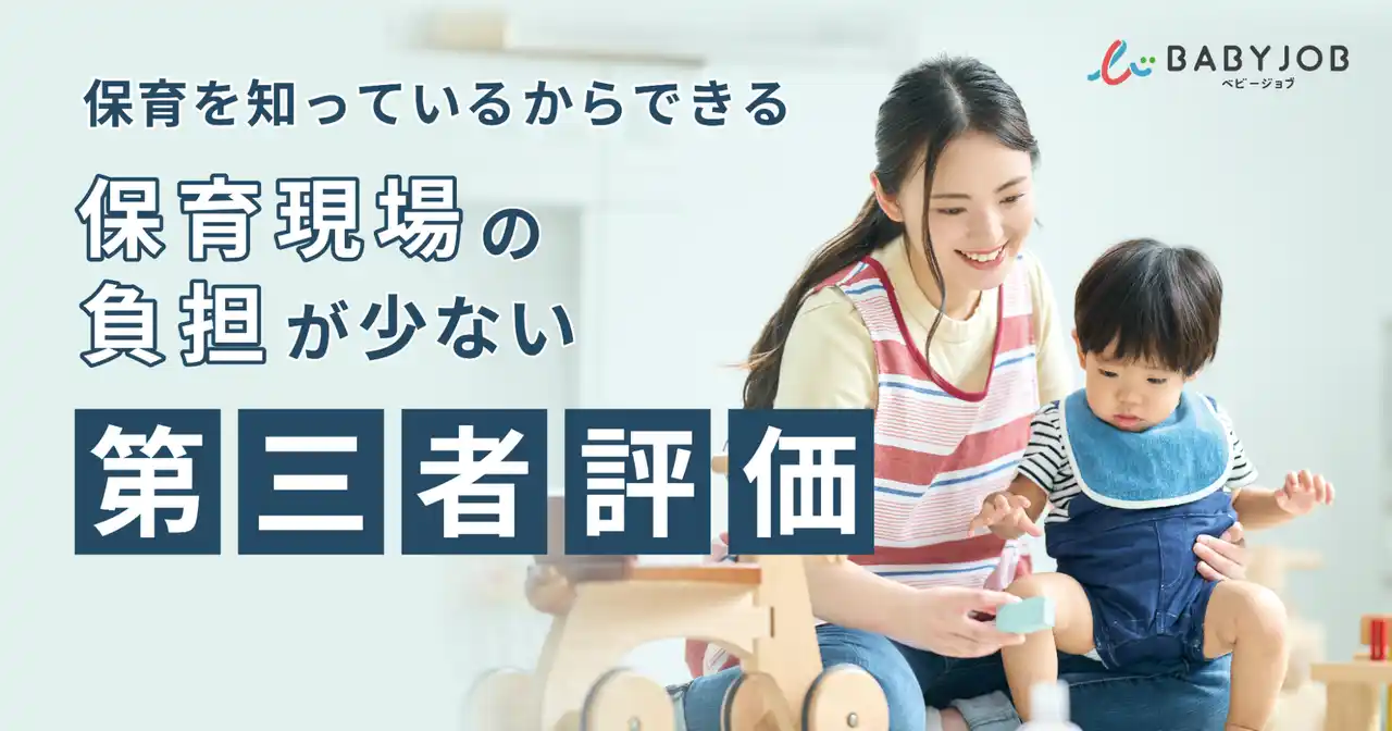 保育施設専門の第三者評価を東京都・大阪府で本格提供開始！