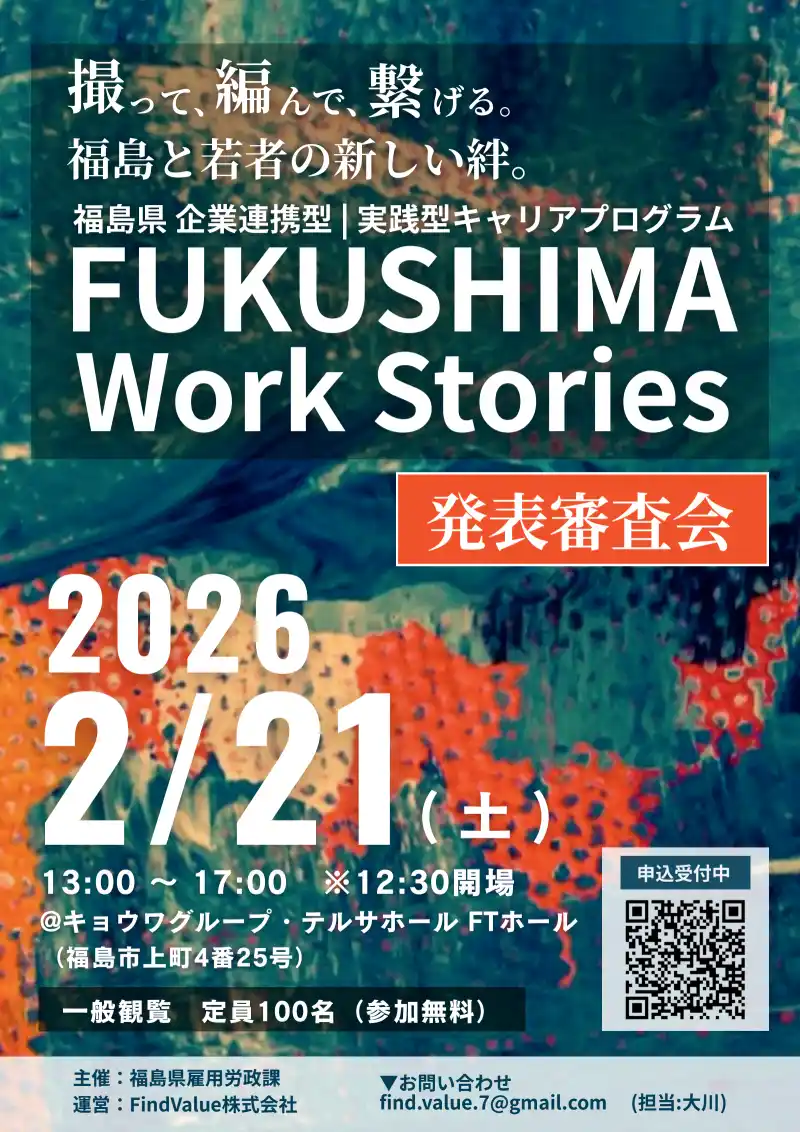 FUKUSHIMA Work Stories 発表審査会を開催します！