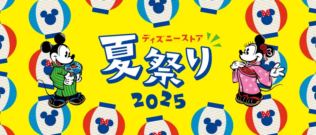 【ウォルト・ディズニー・ジャパン株式会社】 今年の夏もディズニーストアでお祭り気分! 「ディズニーストア 夏祭り」が7月25日(金)よりスタート!