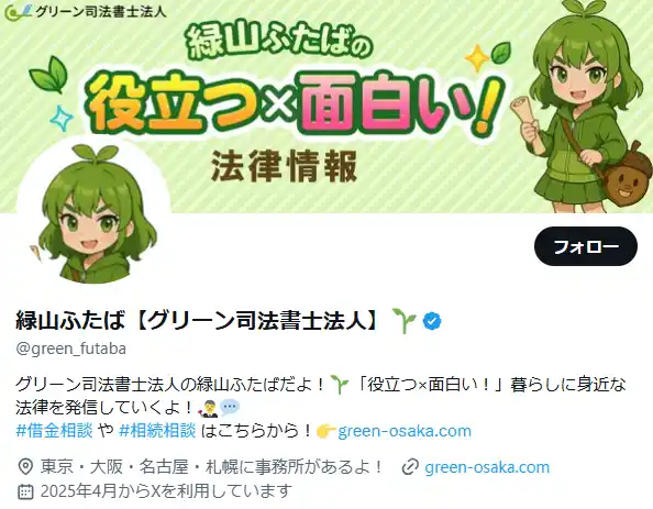 【グリーン司法書士法人】 グリーン司法書士法人のX（旧Twitter）での取り組み、AIキャラクターで情報発信