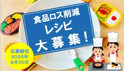 【神奈川県小田原市】本市初の試み！食品ロス削減レシピコンテストを開催！