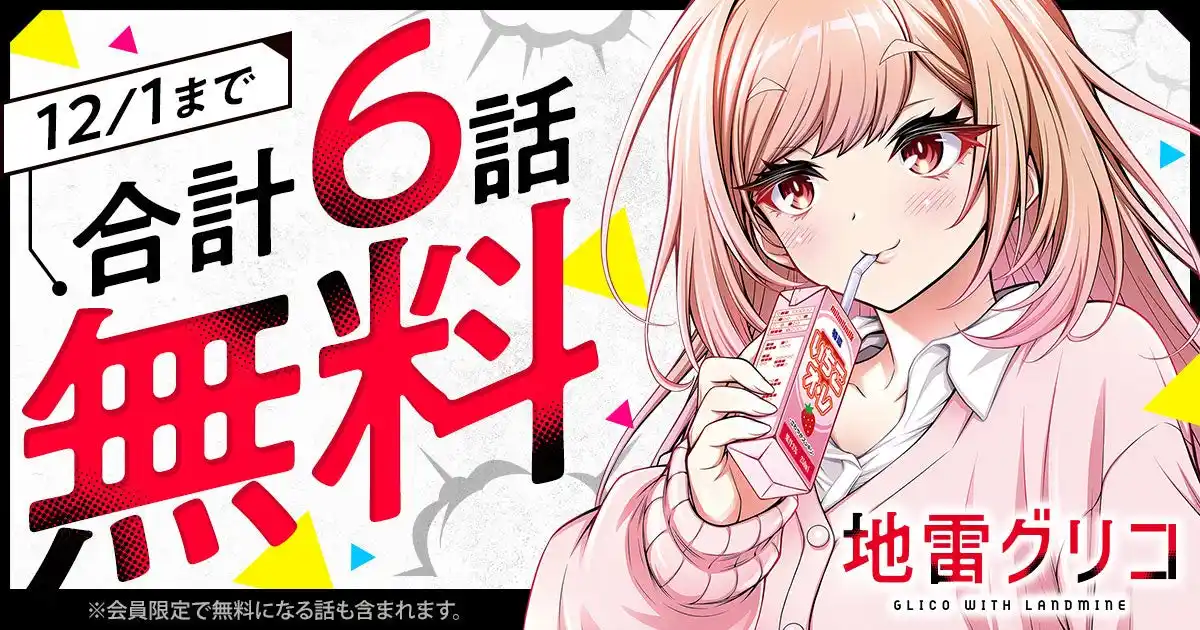 「ヤングアニマルWeb」人気作品『地雷グリコ』合計6話無料キャンペーン！！