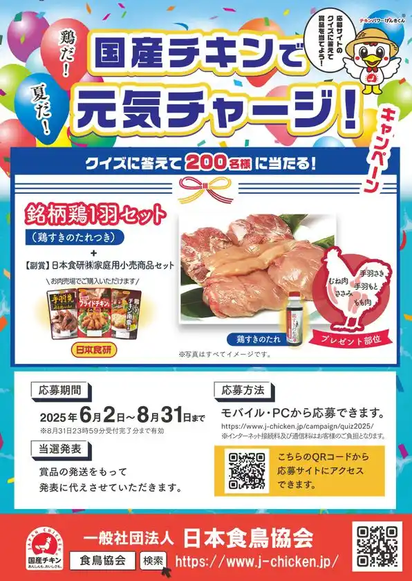 応募締め切り迫る！「夏だ！鶏だ！国産チキンで元気チャージ」キャンペーンが8月31日まで開催クイズに答えて抽選で銘柄鶏1羽セットが当たる