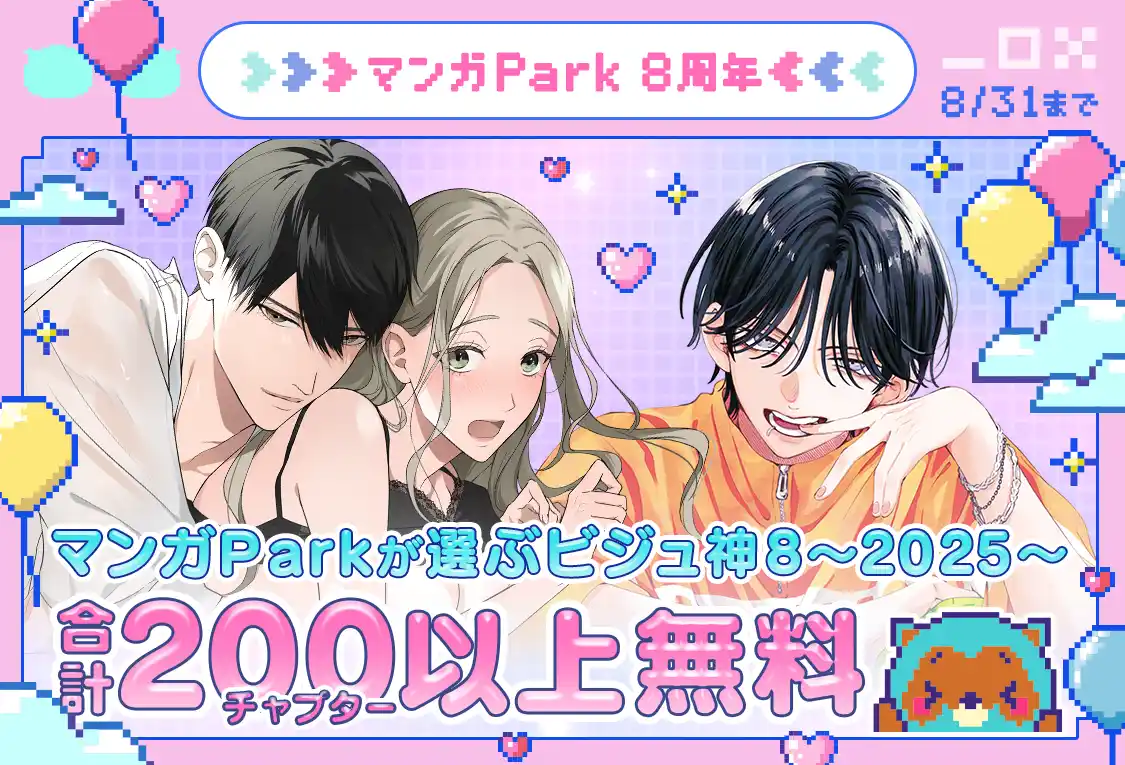 【株式会社白泉社】 祝 マンガPark 8 周年！「ビジュ神 8」200 チャプター以上無料＆「#このシチュに弱いんです」投稿でキャンペーンに採用！？