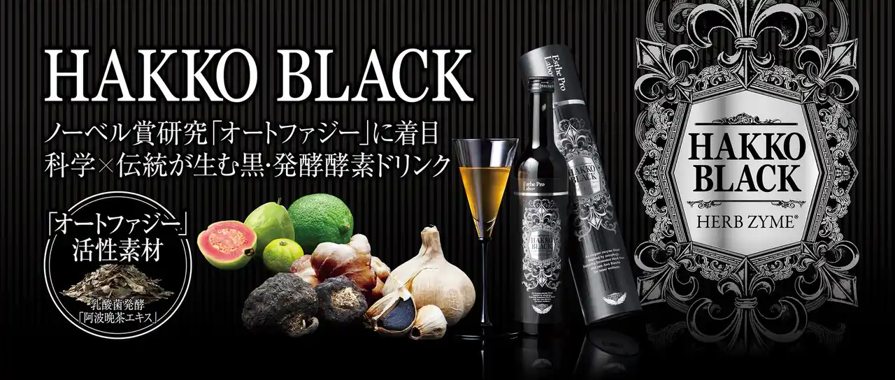 ノーベル賞研究「オートファジー」に注目。“阿波晩茶エキス”×3つの"黒素材"配合の発酵ドリンク『ハッコウブラック ハーブザイム(R)』を11月14日（金）新発売