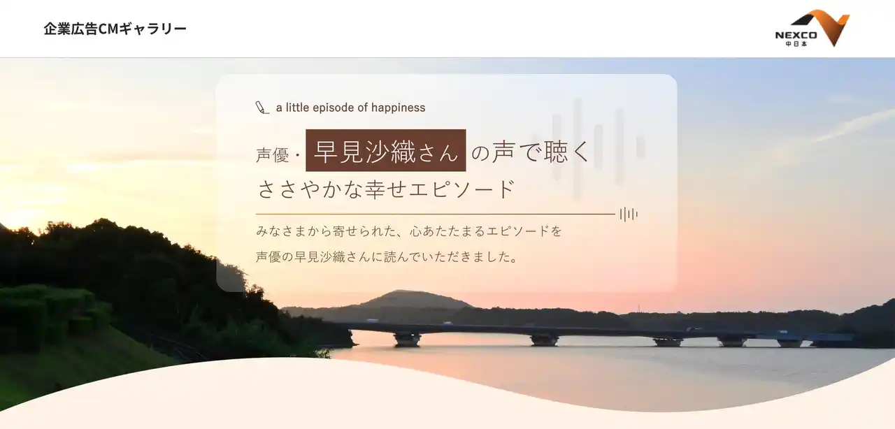【中日本高速道路株式会社】 声優の早見沙織さんを起用したラジオＣＭを公開！ 「早見沙織さんの声で聴く ささやかな幸せエピソード」　　　　　　　　　　　　　　12月22日（月）から放送開始