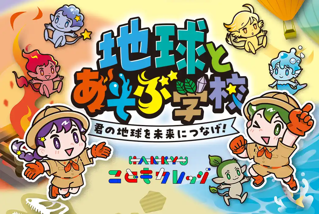 【アドベンチャーワールド】 阪急うめだ本店 夏休み企画イベント「地球とあそぶ学校」でワークショップ開催・POP-UP STORE 出店