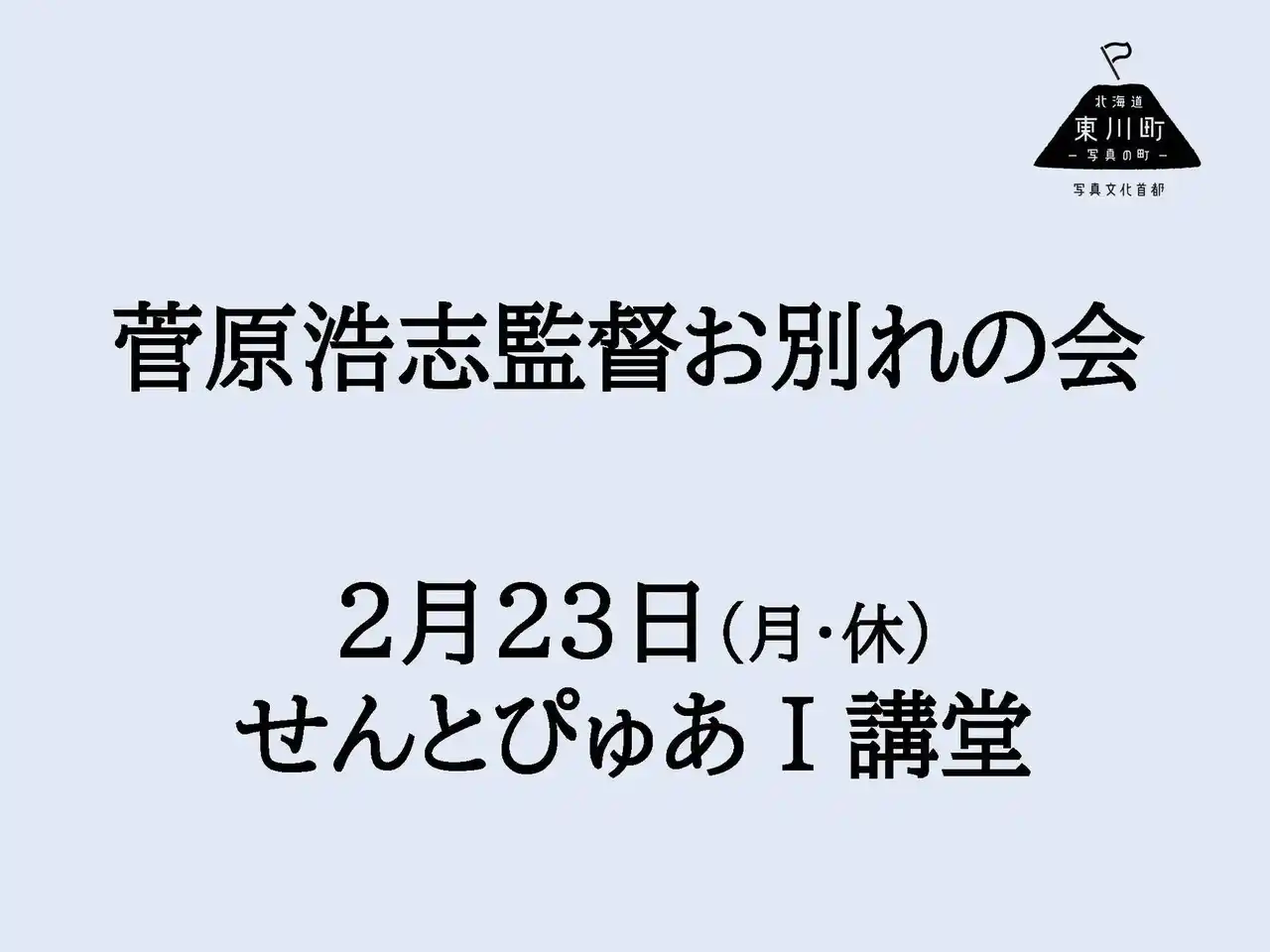 【北海道 東川町】 菅原浩志監督お別れの会のご案内（2月23日開催）