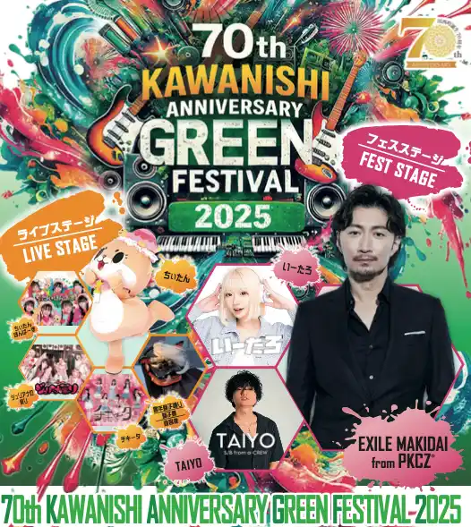 川西町制70周年記念事業KAWANISHI GREEN FESTIVAL 2025 ～未来へつなぐ提言～2025年8月10日（日）開催決定！