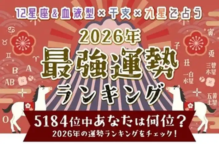 【テレシスネットワーク株式会社】 2026年の最強運勢ランキング｜全5184位中…あなたは何位？占いで順位発表が「うらなえる」で提供開始