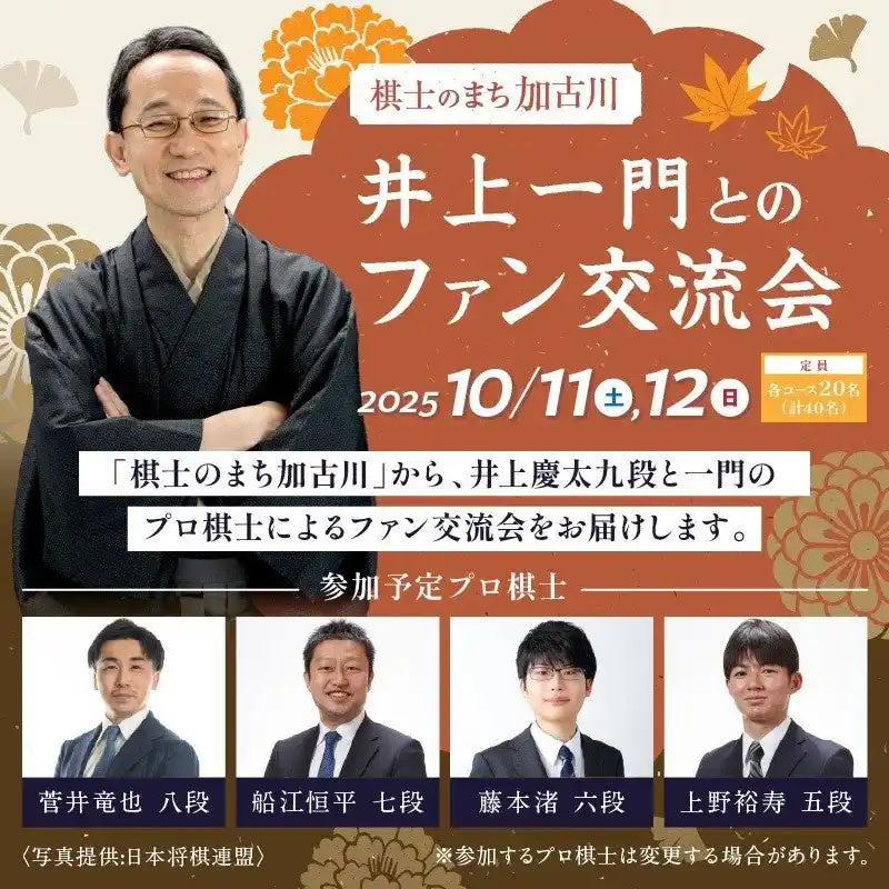 【加古川市】 棋士のまち加古川から今年も“体験型”返礼品が登場！加古川市にゆかりの井上一門とのファン交流会など特別プログラム