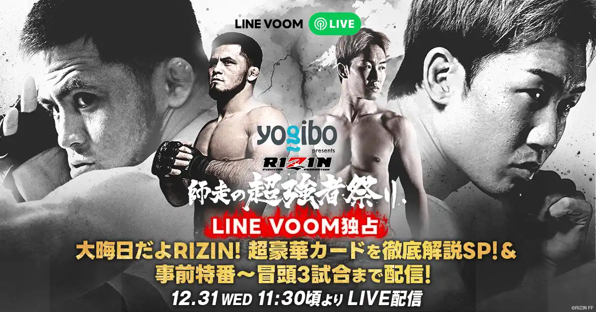 【LINEヤフー株式会社】 ファン必見！師走の決戦を盛り上げる『大晦日だよRIZIN！超豪華カードを徹底解説SP！』をLINE VOOMで独占ライブ配信