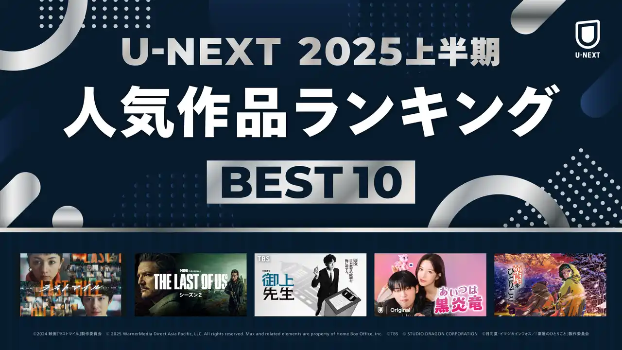 U-NEXT 2025年上半期ランキングを発表！社会現象を起こした『ラストマイル』『御上先生』などが各ジャンル1位に