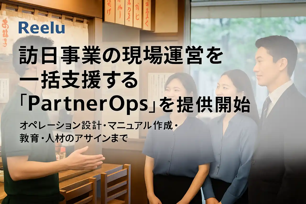 【株式会社Reelu】 株式会社Reelu、訪日事業の現場運営を一括支援する「Reelu PartnerOps」を提供開始