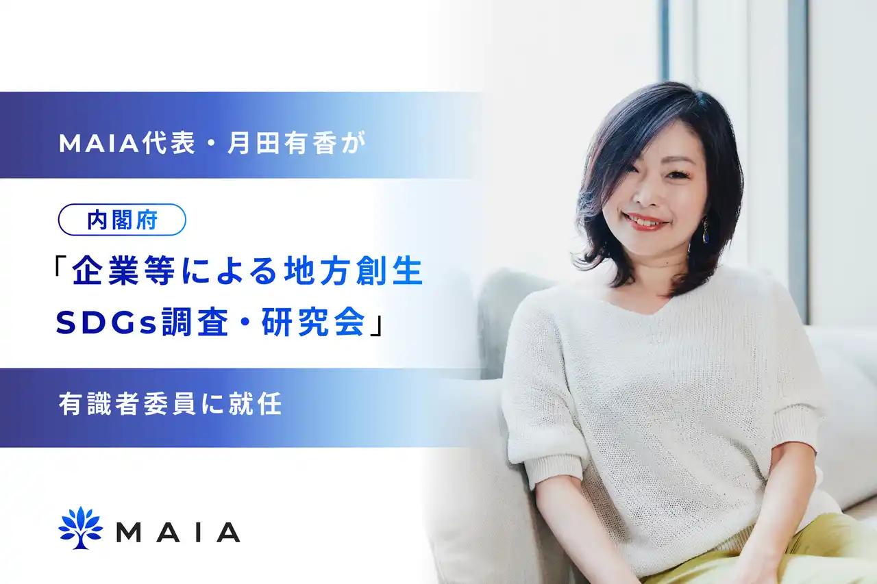 【株式会社MAIA】 MAIA代表・月田有香が内閣府「企業等による地方創生SDGs調査・研究会」有識者委員に就任