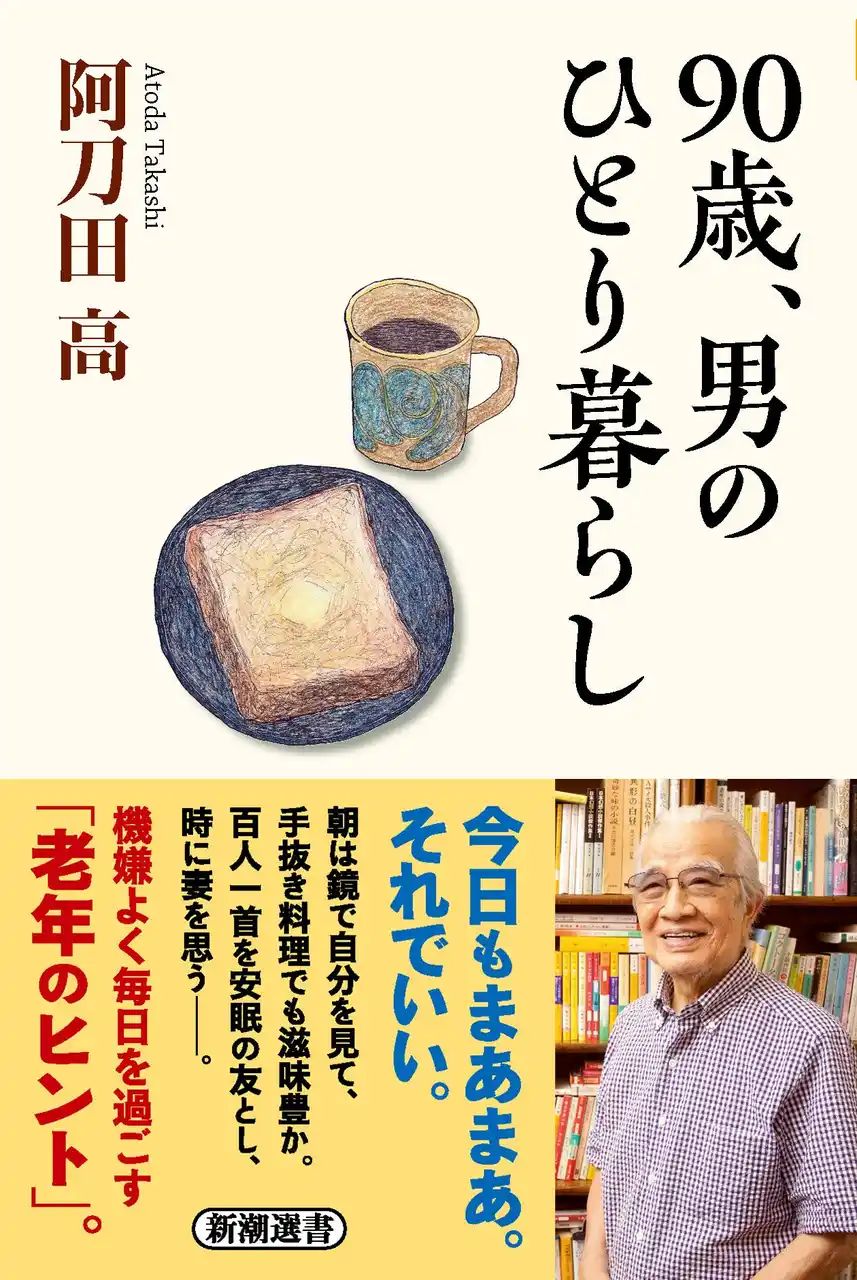 【株式会社新潮社】 【御年90歳】「一人暮らし」中の直木賞作家が、日々を機嫌よく過ごすためのコツと知恵とは？　9月25日発売、阿刀田高著『90歳、男のひとり暮らし』書影大公開！