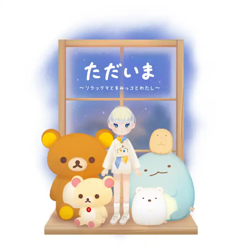 【サンエックス】 サンエックスキャラクターのぬいぐるみと一緒に過ごせるスマートフォン向けアプリ「ただいま～リラックマとすみっコとわたし～」本日配信開始！