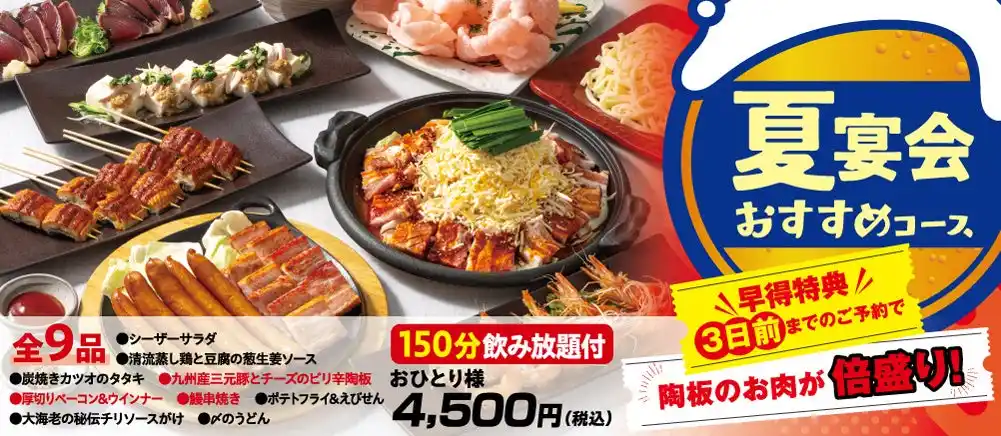 【ワタミ株式会社】 【三代目鳥メロ】期間限定！暑い夏を吹き飛ばせ！鳥メロの夏宴会はスタミナ満点！