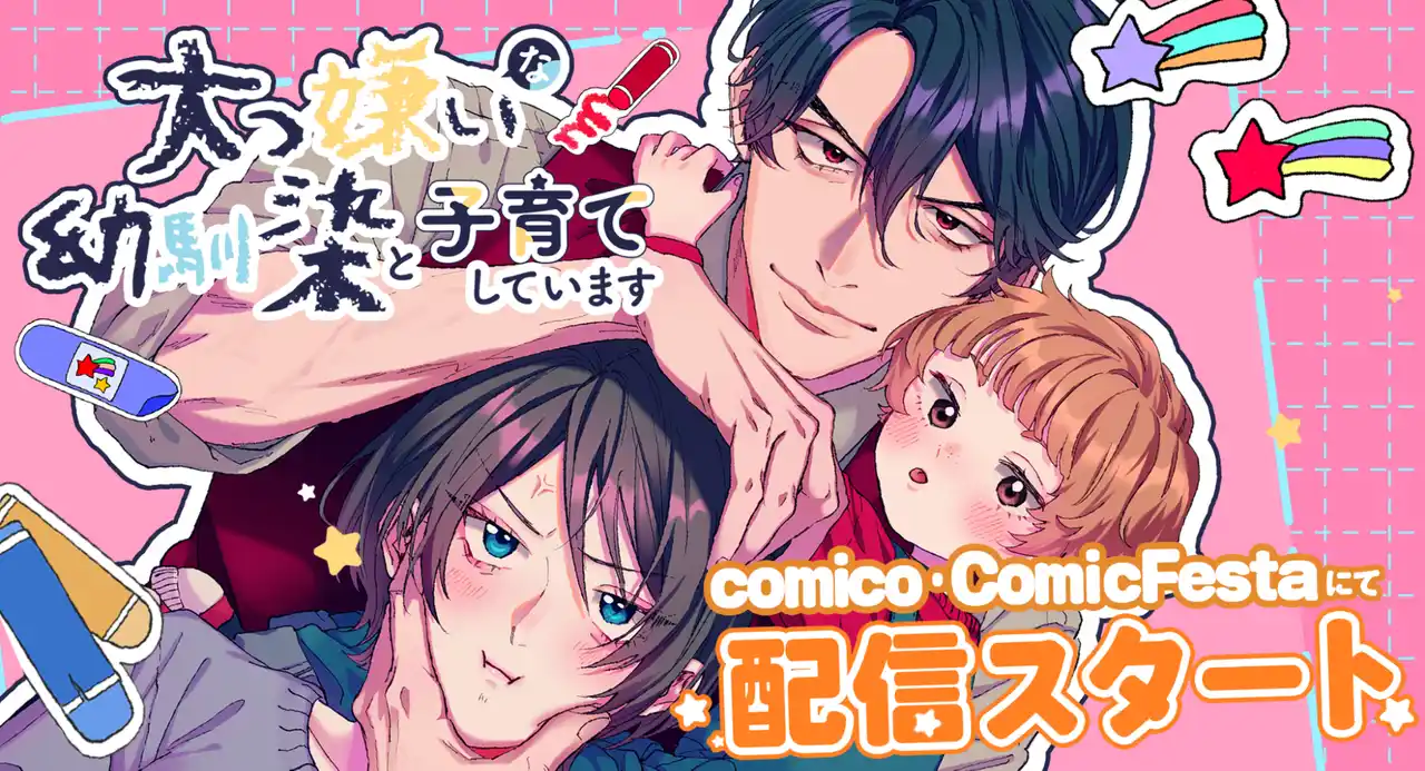 【株式会社ウェイブ】 犬猿幼馴染が送る訳アリ育児スタート！『大っ嫌いな幼馴染と子育てしています。』studio73の新作、配信開始！