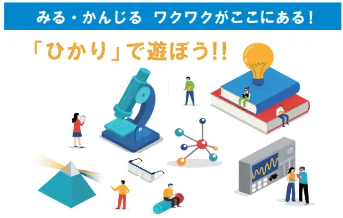 【京都リサーチパーク（KRP）】 【KRPフェス×大塚電子】「みる・かんじる・ワクワクがここにある「ひかり」で遊ぼう!!」開催
