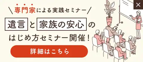 遺言と家族の安心のはじめ方セミナー開催～遺言書の書き方から、認知症に備える制度まで 専門家がやさしく解説～