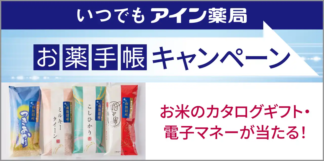 【株式会社アインホールディングス】 公式アプリ いつでもアイン薬局「お薬手帳キャンペーン」実施について