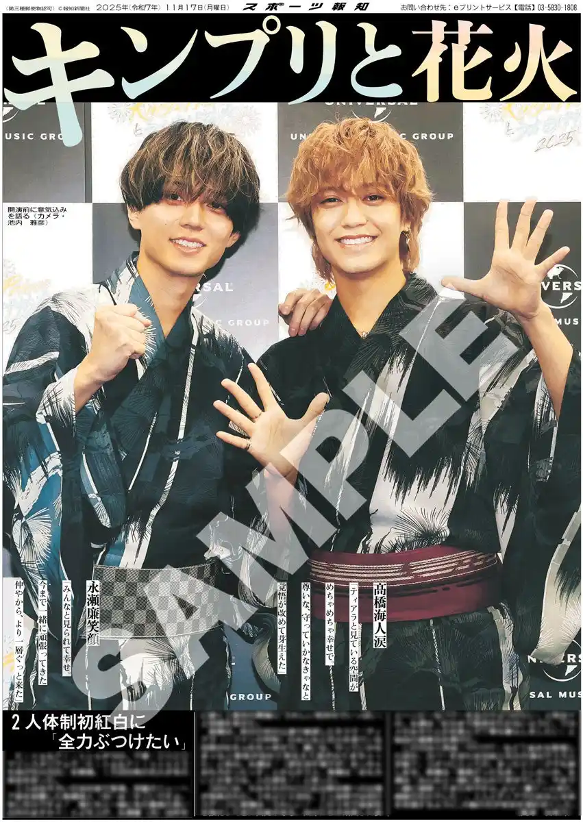 【株式会社報知新聞社】 King&Princeの紙面が「スポーツ報知コンビニプリント」で発売中