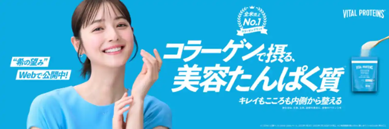 【ネスレ日本 ネスレ ヘルスサイエンス カンパニー】 「希（のぞみ）の望み、コラーゲンで摂る美容たんぱく質※1」佐々木 希さんが「バイタルプロテインズ」のブランドアンバサダーに就任！“キレイもこころも内側から整える”　新ブランドムービーを公開！