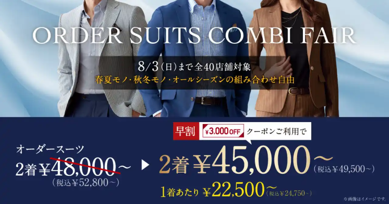 【本日開始！】オーダースーツ専門店「グローバルスタイル」が8月3日(日)までの期間限定でお得なフェアを開催！対象プランのご利用で本格オーダースーツが1着あたり22,500円～（税込24,750円～）