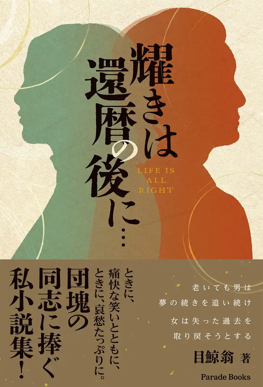 『耀きは還暦の後に…（LIFE IS ALL RIGHT）』発売。老いても男は夢の続きを追い続け、女は失った過去を取り戻そうとする。誰のせいでもないのさ、笑い飛ばすしかないぜ、それが人生だからさ。