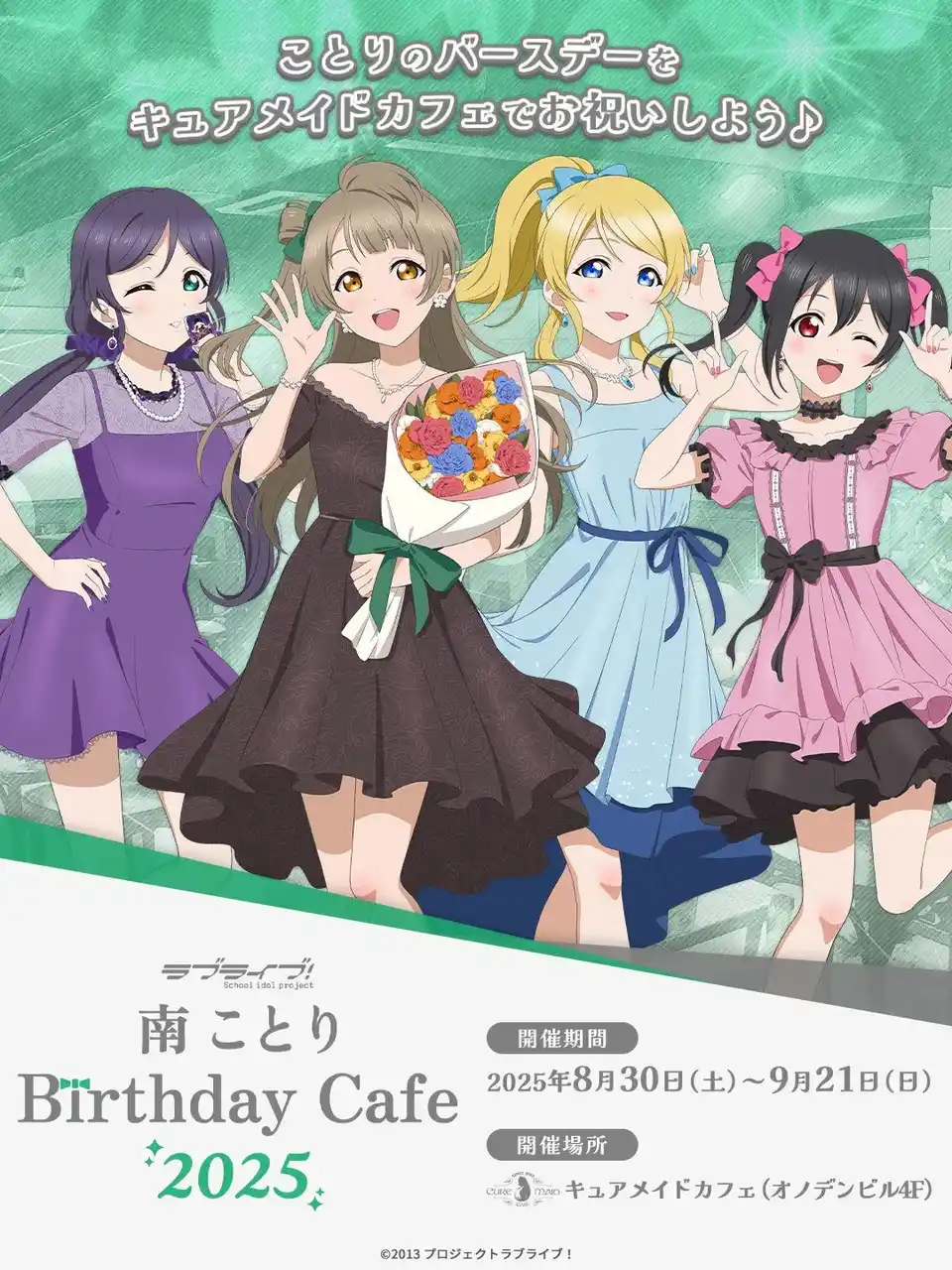 8/30(土)～《「ラブライブ！」南 ことり Birthday Cafe 2025》開催！【タブリエ・マーケティング株式会社】