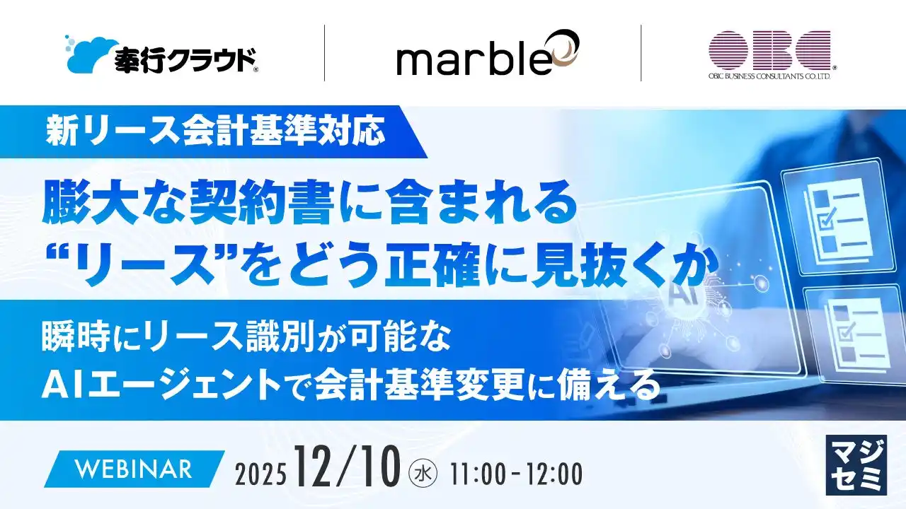 『【新リース会計基準対応】膨大な契約書に含まれる“リース”をどう正確に見抜くか』というテーマのウェビナーを開催