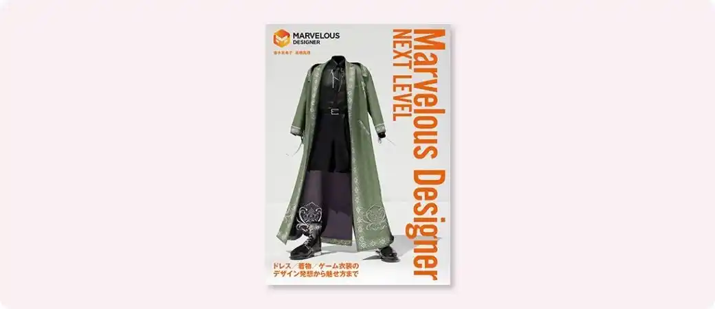 ゲームやアニメ、VRChatなど衣装制作に関わるクリエイター必見の一冊『Marvelous Designerネクストレベル』12月26日発売