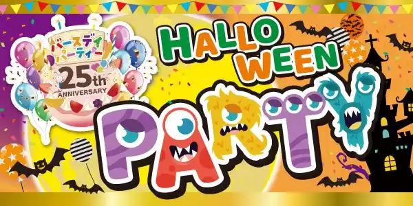 【株式会社しまむら】 バースデイ、祝・25周年！「25th ANNIVERSARY ハロウィンパーティー」を 9/23（火）より開催！先着順でオリジナルノベルティをプレゼント！