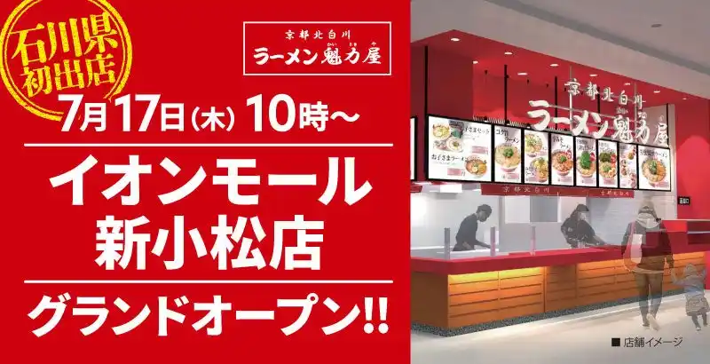 【北陸初出店！】京都北白川 ラーメン魁力屋「イオンモール新小松店」(石川県小松市)が2025年7月17日(木)にグランドオープン！