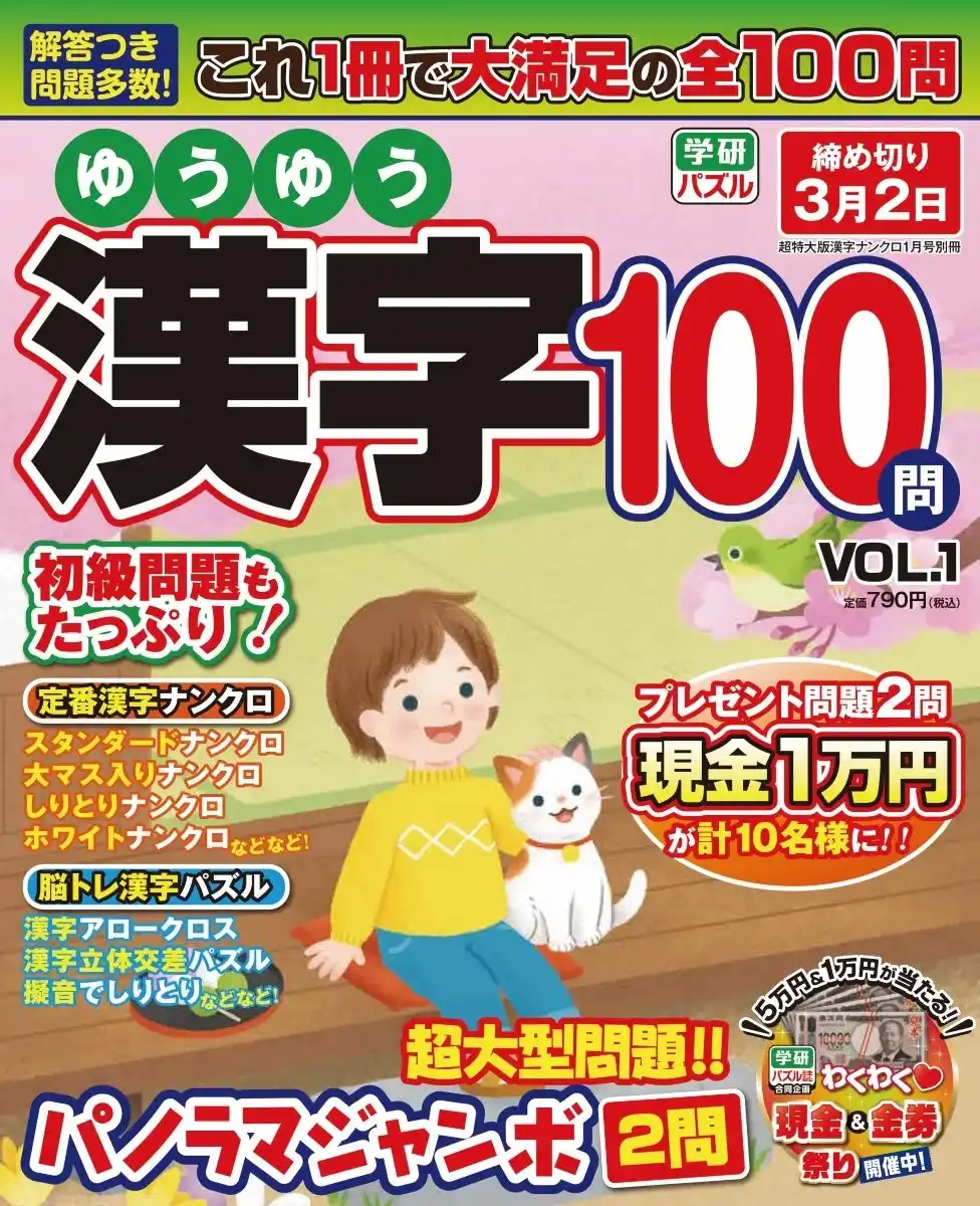 【脳トレにもおすすめ】Gakkenの新・漢字パズル雑誌『ゆうゆう漢字100問VOL.1』が発売