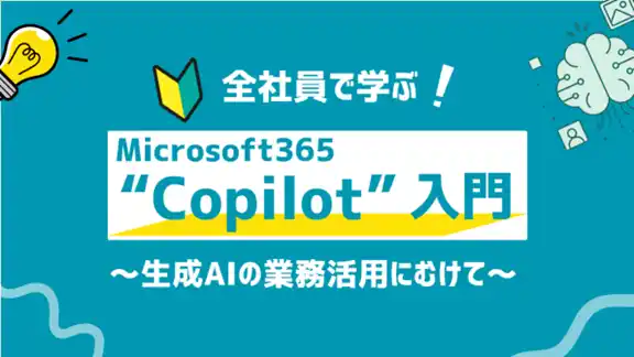 【ネットラーニング】 生成AIの業務活用を全社員へ―「Microsoft 365 Copilot入門」eラーニング新登場