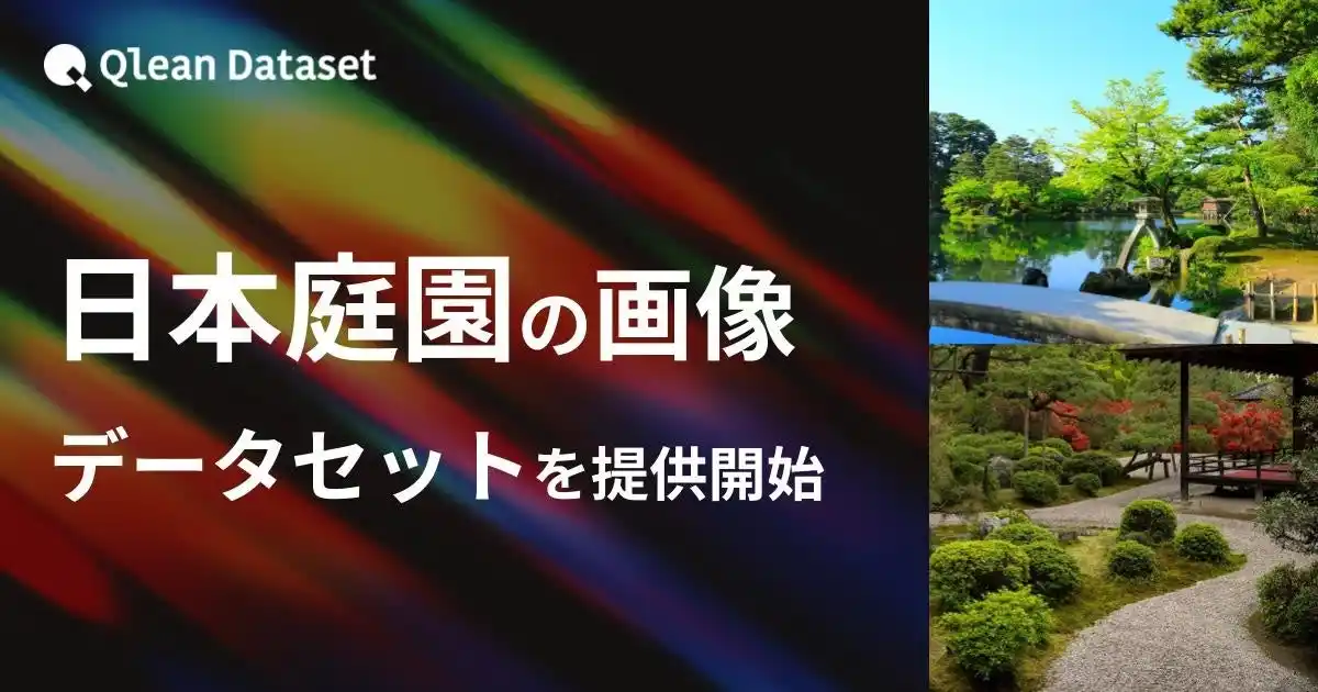 【Visual Bank株式会社】 Qlean Dataset、「日本庭園の画像データセット」を提供開始