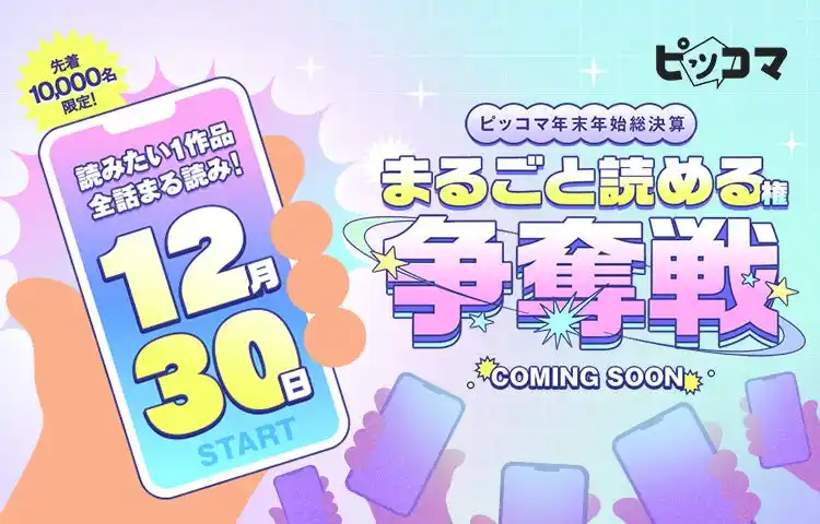 ピッコマ年末年始総決算！超太っ腹イベント開催決定！『ピッコマ年末年始総決算 まるごと読める権争奪戦』総勢10,000名にチャンス！