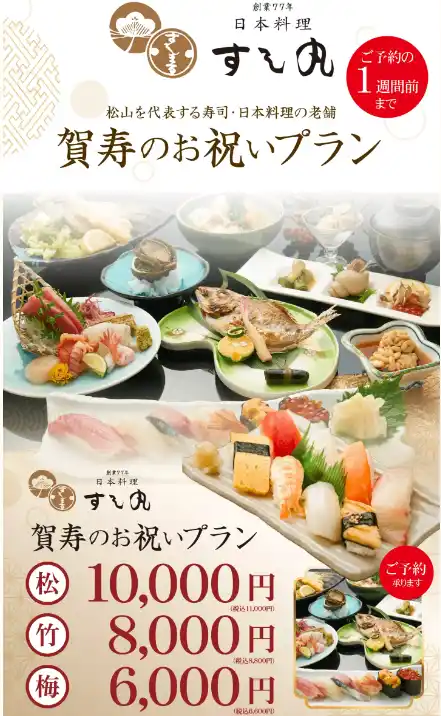 【三福グループ】 【創業77年の老舗 すし丸】人生の節目を彩る「賀寿のお祝いプラン」を本格展開