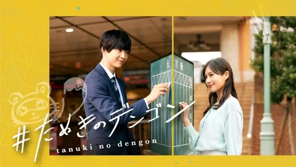 【KDDI株式会社】 スマホ×鉄道×街連動ショートドラマ『＃たぬきのデンゴン』、9月1日から配信面の入れ替えと駅構内アナウンスなどの取り組みを実施