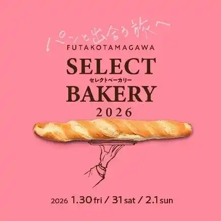 全国の"今をときめくパン"が二子玉川に集結「二子玉川セレクトベーカリー2026」