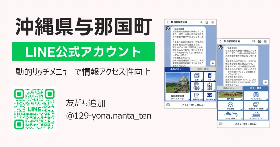 【トランスコスモス】 沖縄県与那国町LINE公式アカウントにおける情報案内の拡充をサポート
