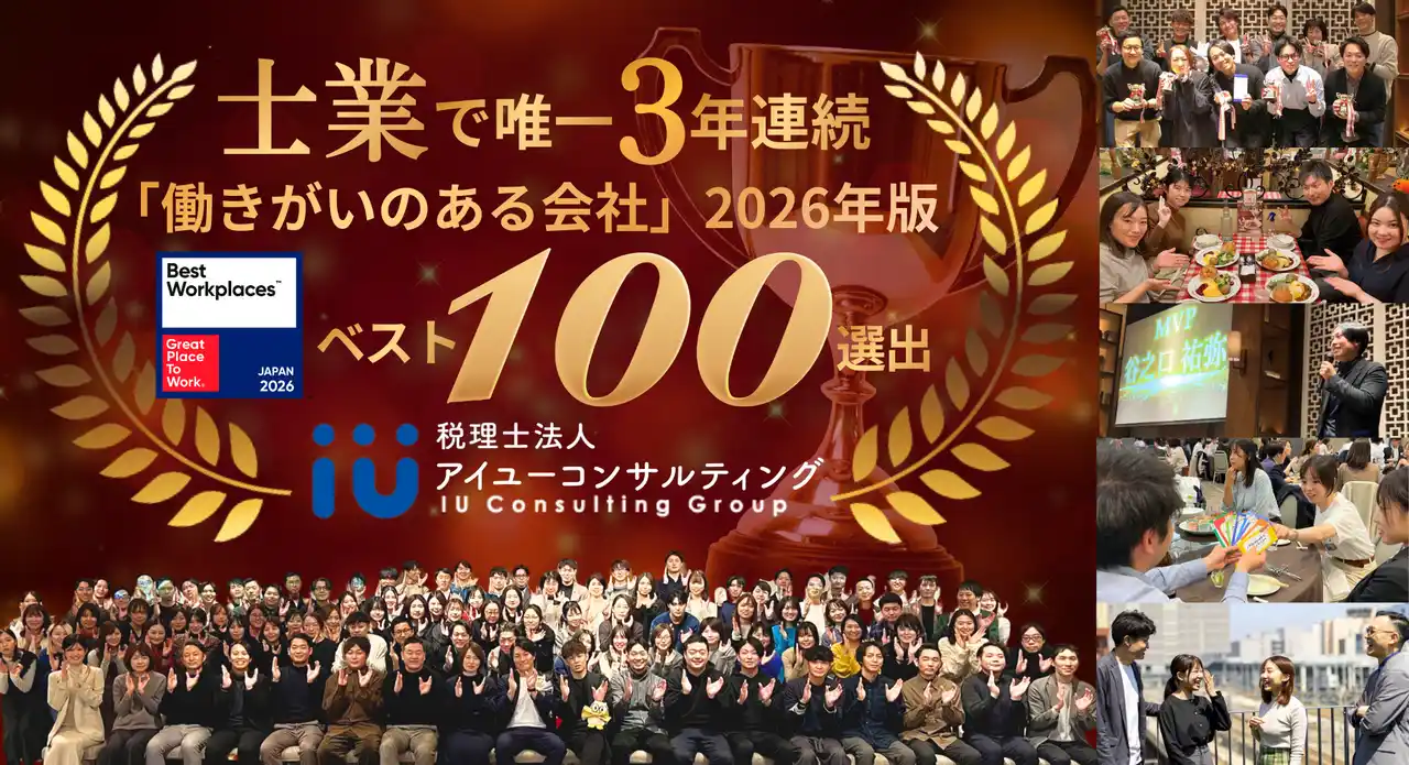 【士業初の快挙】アイユーコンサルティング、3年連続GPTWの「働きがいのある会社」ベスト100選出！定着率95%×年40名採用で急成長中