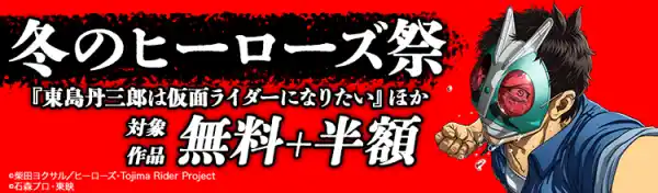 冬のヒーローズ祭2025-2026！『東島丹三郎は仮面ライダーになりたい』ほかヒーローズ作品が無料＋半額！！