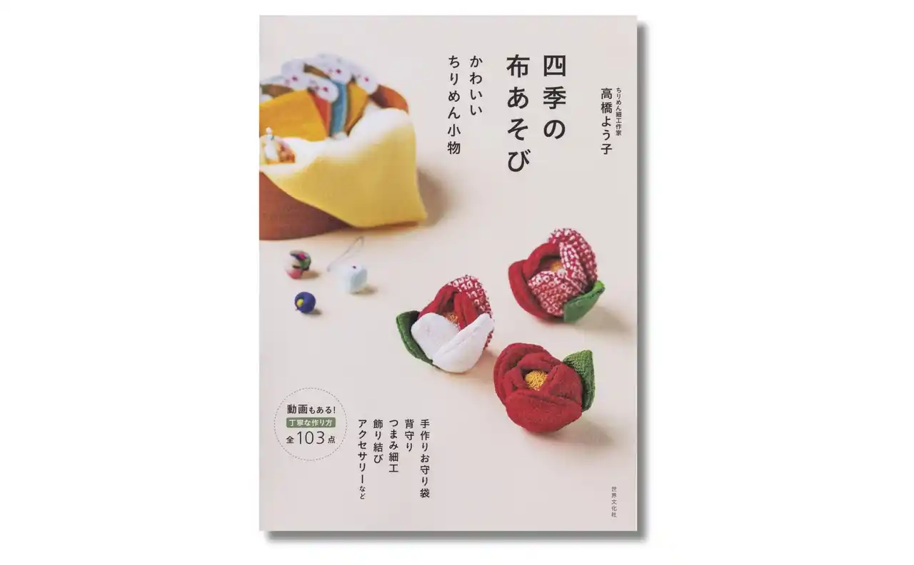 魔除けや招福の願いを込めて、日本女性に伝えられきた、“和の手仕事”を現代へ。『四季の布あそび　かわいいちりめん小物』12月19日発売
